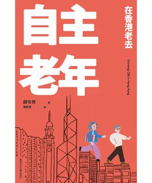 書封 自主老年：在香港老去