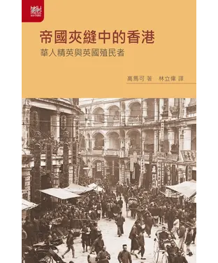 書封 帝國夾縫中的香港：華人精英與英國殖民者