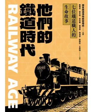 書封 他們的鐵道時代：七位鐵道職人的生命故事