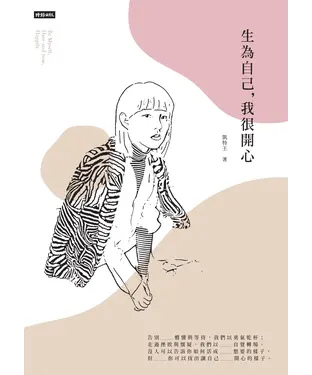 書封 生為自己，我很開心