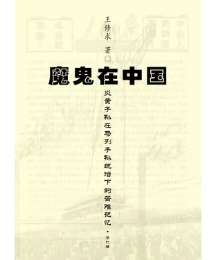 書封 魔鬼在中国：炎黄子孙在马列子孙统治下的苦难记忆