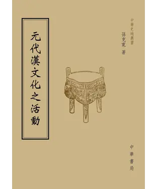 書封 元代漢文化之活動