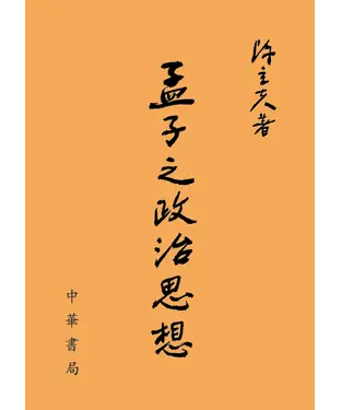 書封 孟子之政治思想