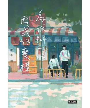 書封 為我辦一場西式的喪禮