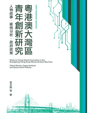 書封 粵港澳大灣區青年創新研究：人物故事．案例分析．政府政策