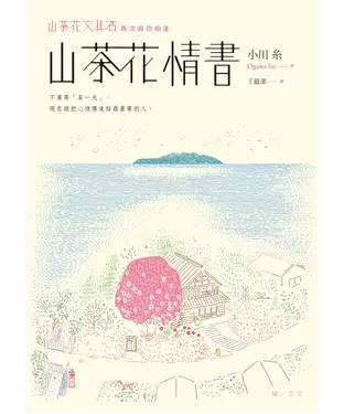 書封 山茶花情書：山茶花文具店．再次與你相逢