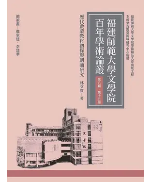 書封 歷代啟蒙教材初探與朗誦研究