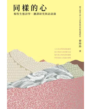 書封 同樣的心：楊牧生態詩學、翻譯研究與訪談錄