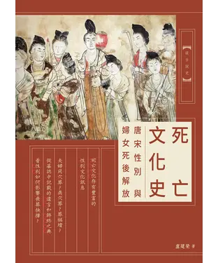 書封 死亡文化史：唐宋性別與婦女死後解放