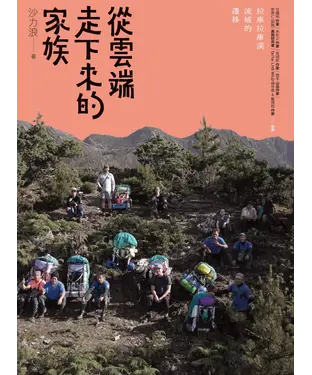 書封 從雲端走下來的家族：拉庫拉庫溪流域的遷移