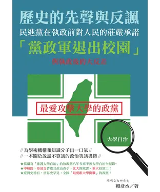 書封 歷史的先聲與反諷：民進黨在執政前對人民的莊嚴承諾「黨政軍退出校園」與執政後的大反差