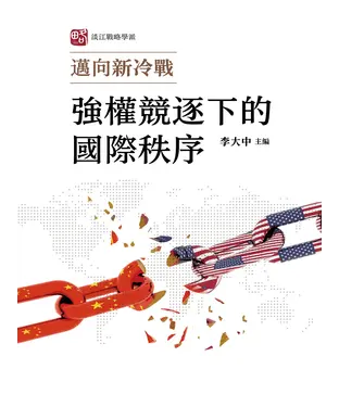 書封 邁向新冷戰：強權競逐下的國際秩序