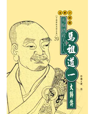 書封 馬駒踏殺天下人：馬祖道一大師傳