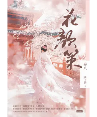 書封 花顏策（卷八）
