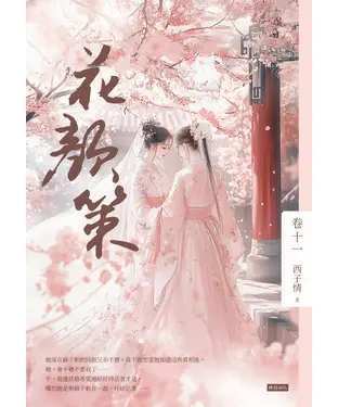 書封 花顏策（卷十一）