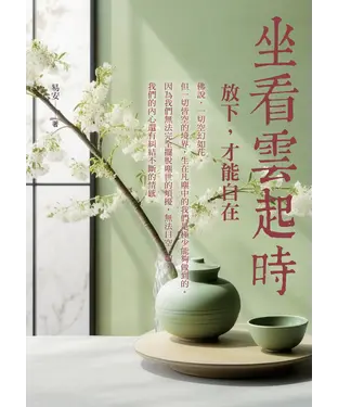 書封 坐看雲起時：放下，才能自在