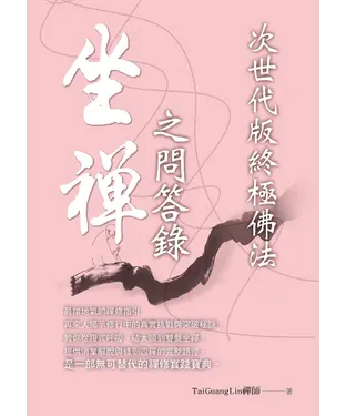 書封 坐禪之問答錄