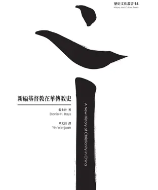 書封 新編基督教在華傳教史
