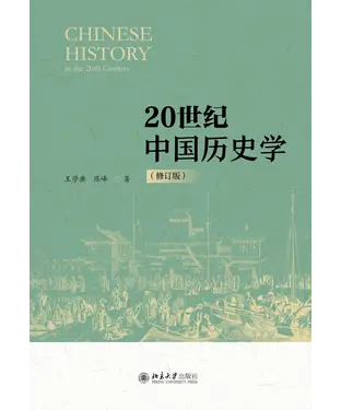 書封 20世纪中国历史学