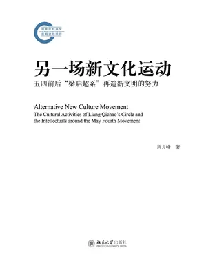 書封 另一场新文化运动：五四前后“梁启超系”再造新文明的努力