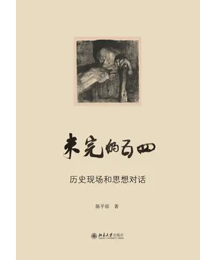 書封 未完的五四：历史现场和思想对话