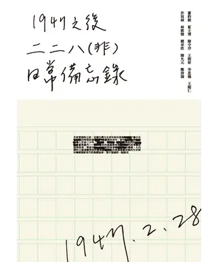 書封 1947 之後：二二八（非）日常備忘錄