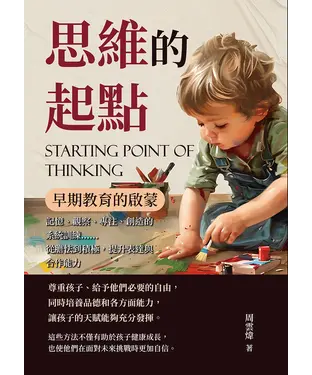書封 思維的起點，早期教育的啟蒙：記憶、觀察、專注、創造的系統訓練……從膽怯到積極，提升表達與合作能力