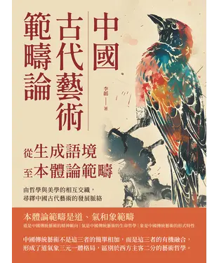 書封 中國古代藝術範疇論（從生成語境至本體論範疇）：由哲學與美學的相互交織，尋繹中國古代藝術的發展脈絡