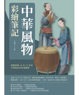 書封 中華風物彩繪筆記：細緻描繪18至19世紀中國風俗的彩繪圖集