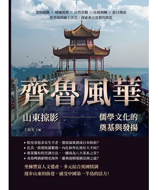 書封 齊魯風華，山東掠影—儒學文化的奠基與發揚：器物圖騰×城樓地標×自然景觀×佳餚酒釀×節日傳說，異邦風情錦上添花，探索東方思想的搖籃
