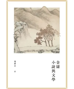 書封 金庸小說與文學