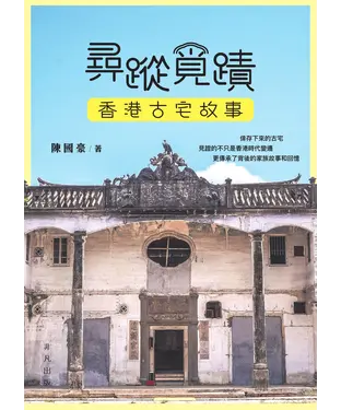 書封 尋蹤覓蹟：香港古宅故事