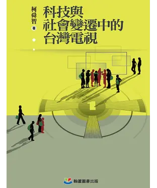 書封 科技與社會變遷中的台灣電視