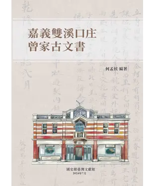 書封 嘉義雙溪口庄曾家古文書