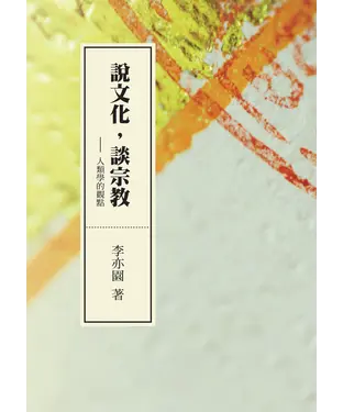 書封 說文化，談宗教：人類學的觀點