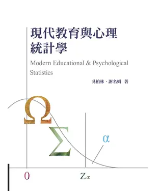 書封 現代教育與心理統計學