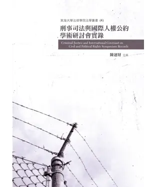 書封 刑事司法與國際人權公約學術研討會實錄