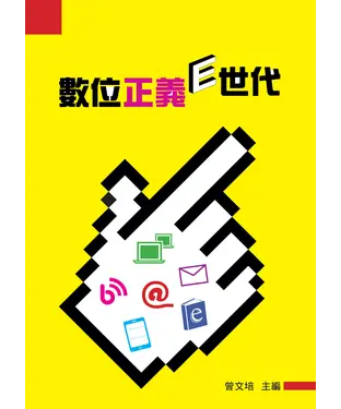 書封 數位正義E世代