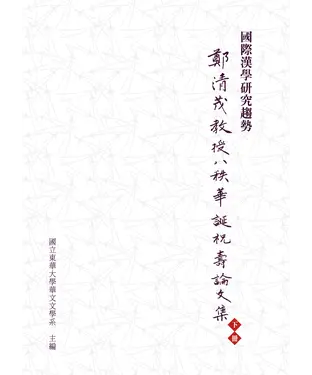書封 國際漢學研究趨勢：鄭清茂教授八秩華誕祝壽論文集下冊