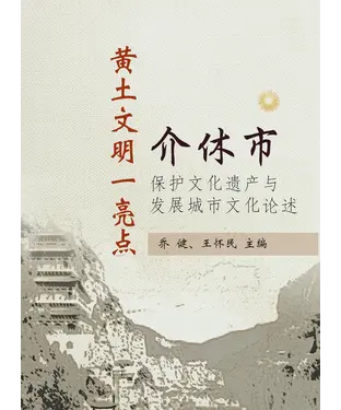 書封 黄土文明一亮点：介休市保护文化遗产与发展城市文化论述