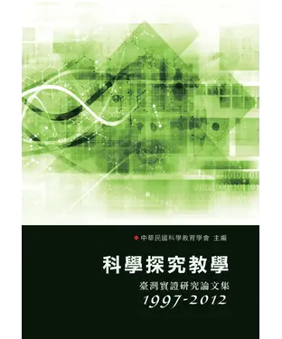 書封 科學探究教學：臺灣實證研究論文集〈1997─2012〉