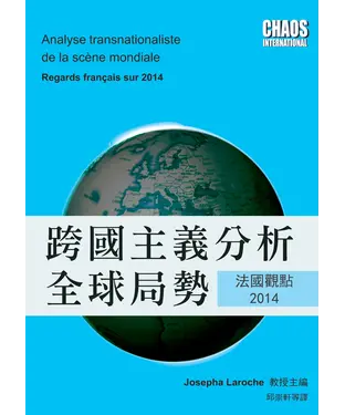 書封 跨國主義分析全球局勢：法國觀點2014