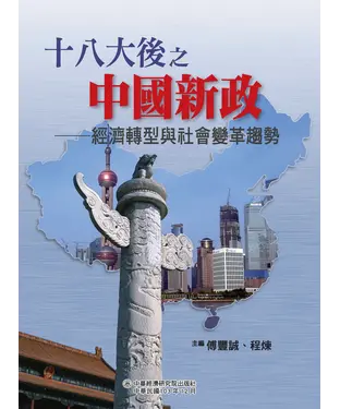 書封 十八大後之中國新政：經濟轉型與社會變革趨勢