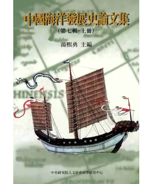 書封 中國海洋發展史論文集第七輯〈上〉