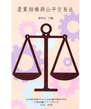 書封 產業結構與公平交易法