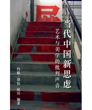 書封 当代中国新思虑: 艺术与美学的批判声音