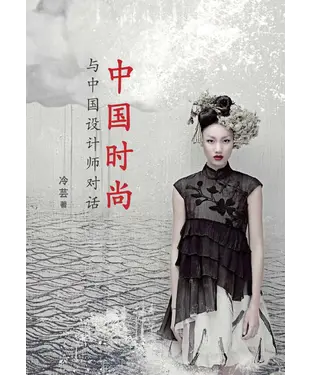 書封 中國時尚與中國設計師對話
