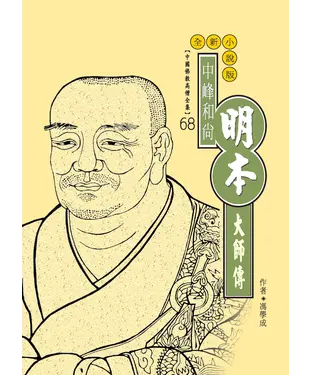 書封 中峰和尚：明本大師傳