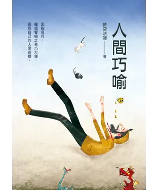 書封 人間巧喻