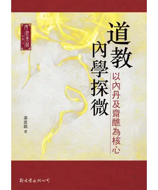 書封 道教內學探微：以內丹及齋醮為核心